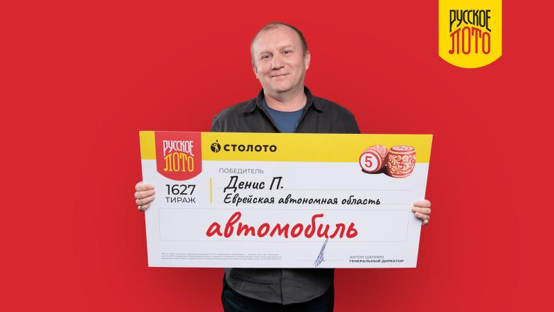 Многодетный отец из Еврейской автономной области выиграл в «Русское лото» 2 миллиона рублей на автомобиль