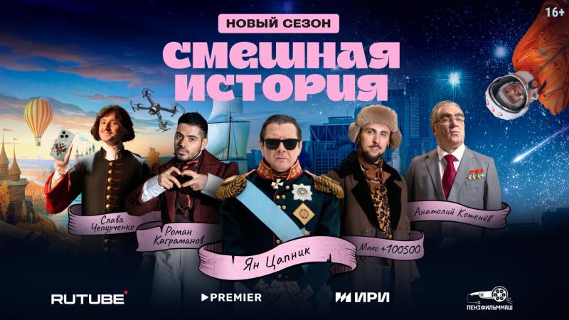 PREMIER и RUTUBE  показали постер и трейлер скетчкома «Смешная история — 2», который выйдет 15 мая