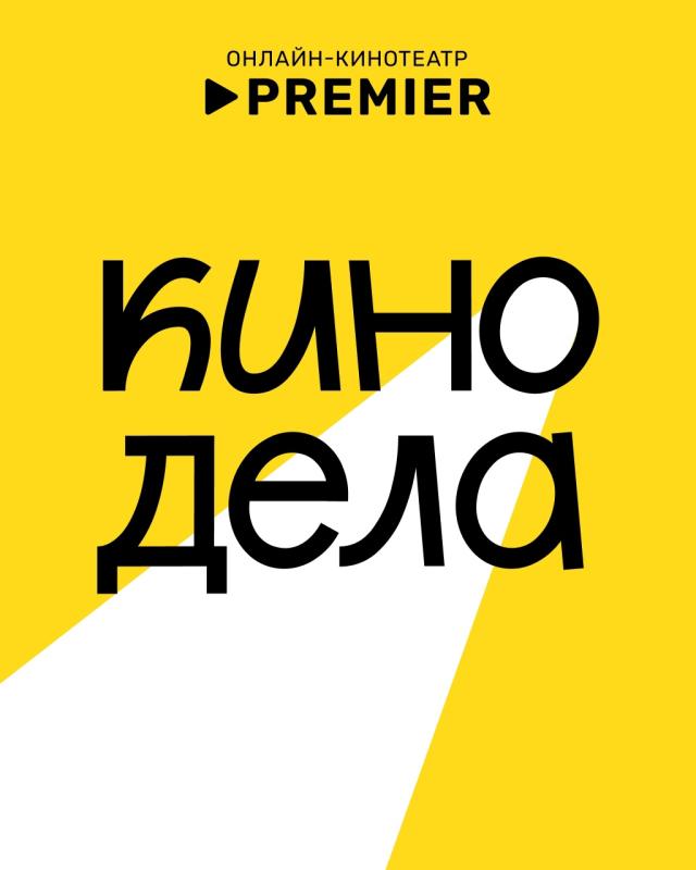 Онлайн-кинотеатр PREMIER запускает бесплатный киноклуб в городах России