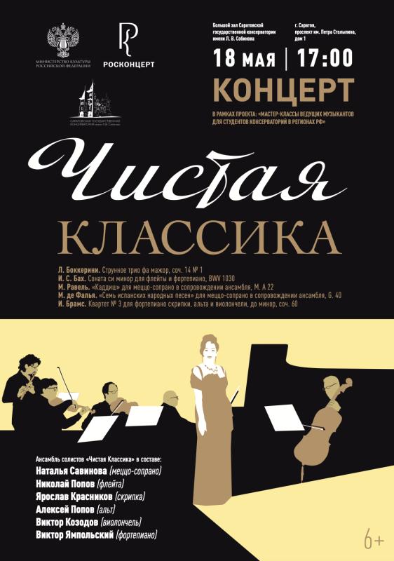 В Саратовской консерватории прозвучит камерная музыка в исполнении выдающихся российских музыкантов