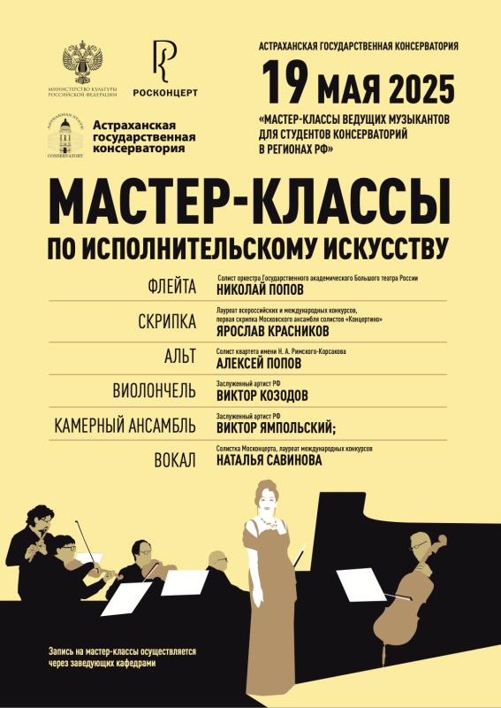 Мастера сцены поделятся опытом со студентами Астраханской консерватории