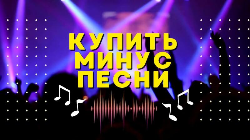 Купить минус песни. Где купить минус. Купить готовый минус.