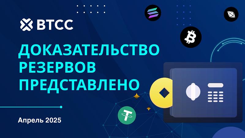 Биржа BTCC объявляет о подтверждении резервов в апреле 2025 года, демонстрируя мощную поддержку активов в размере 161% для обеспечения безопасности