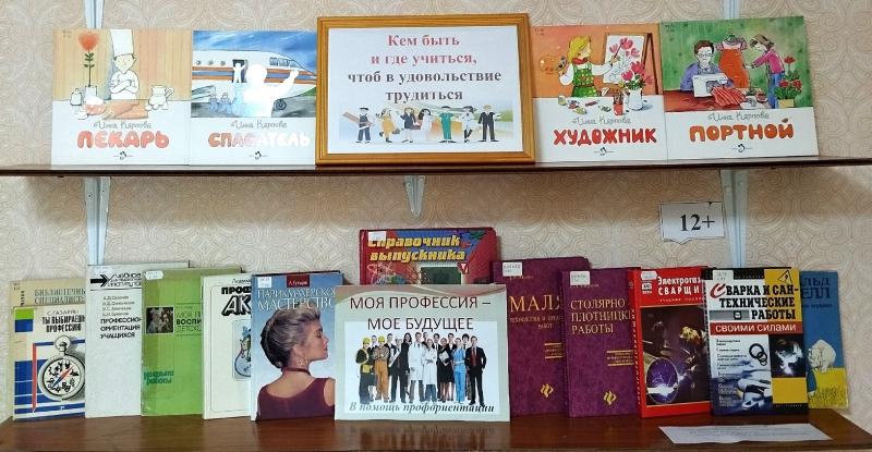 Книжная выставка-совет «Кем быть и где учиться, чтоб в удовольствие трудиться»