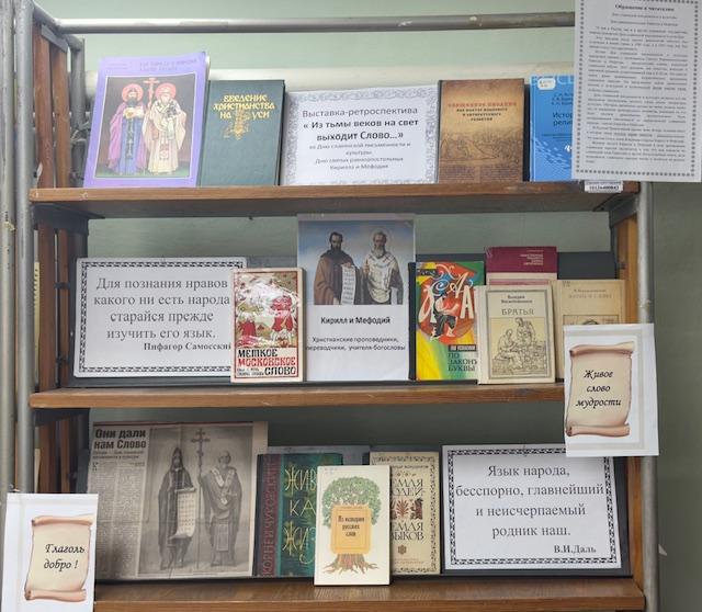 Книжная выставка
«Из тьмы веков на свет выходит Слово…»
ко Дню славянской письменности и культуры. Дню святых равноапостольных Кирилла и Мефодия