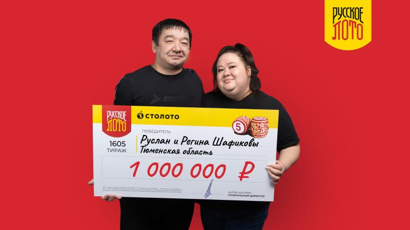 Семья из Тюменской области выиграла в «Русское лото» 1 миллион рубле