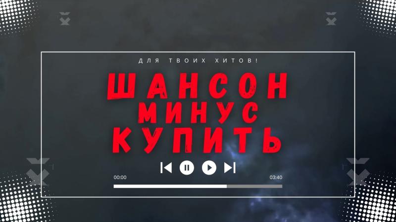 Шансон минус. Шансон минус купить. Минуса песен шансона.