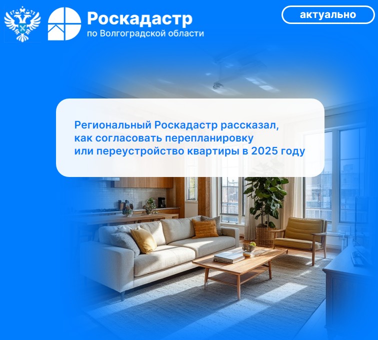 Региональный Роскадастр рассказал, как согласовать перепланировку или переустройство квартиры в 2025 году