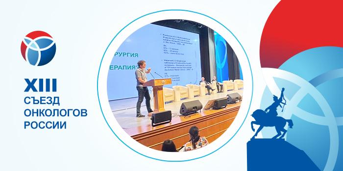 В Уфе прошел Съезд онкологов России