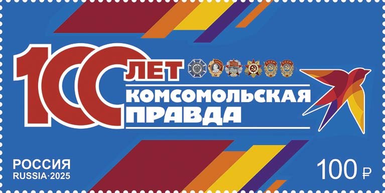 Почта России посвятила марку вековому юбилею «Комсомольской правды»