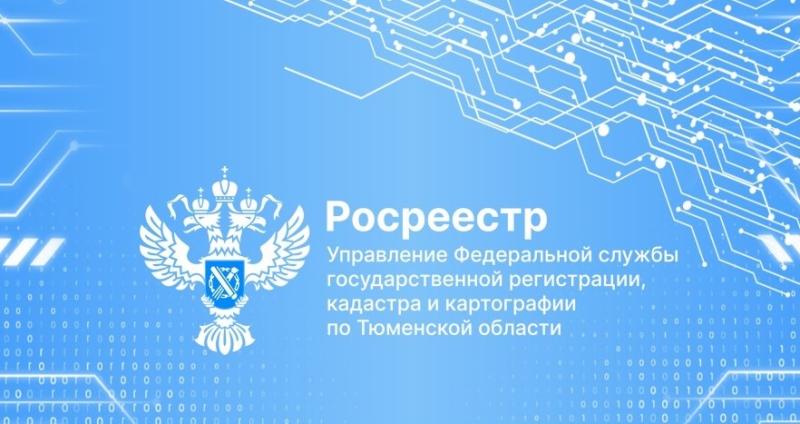 В тюменском Росреестре рассказали о важности установления границ земельных участков