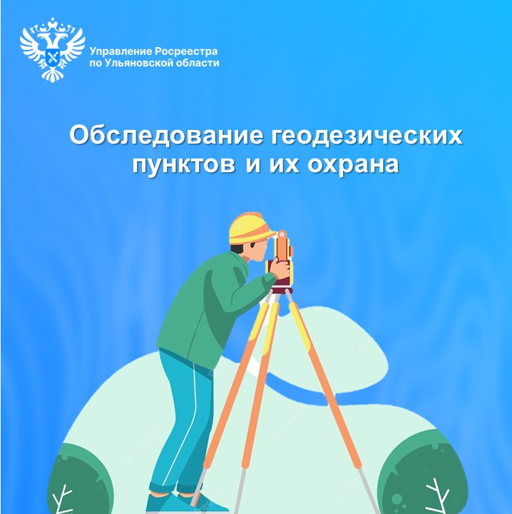 Обследование геодезических пунктов и их охрана