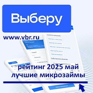 Одолжить и не переплатить: «Выберу.ру» составил рейтинг лучших микрозаймов в мае 2025 года