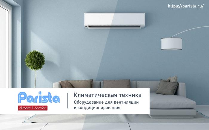 Надежные решения в сфере климатической техники от ООО «ПАРИСТА-КЛИМАТ»
