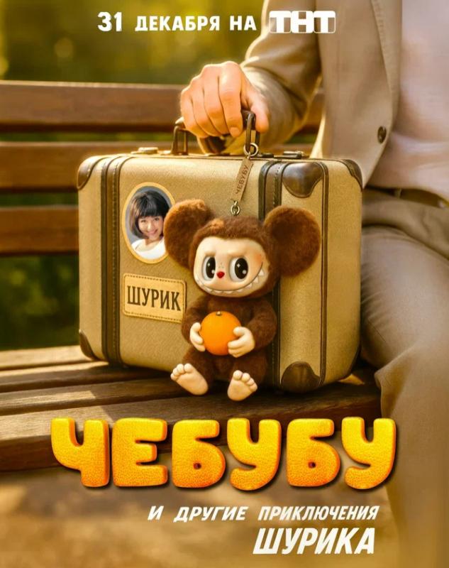Чебубу и другие приключения Шурика»: ТНТ представляет первый тизер-постер своего новогоднего телехита