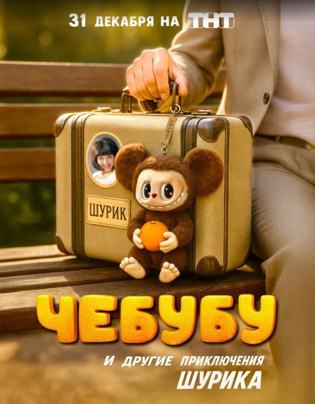 «Чебубу и другие приключения Шурика»: ТНТ представляет первый тизер-постер своего новогоднего телехита