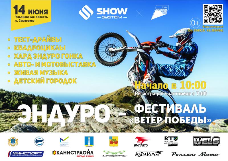 В Ульяновской области пройдет эндуро-фестиваль Поволжья «Ветер Победы»