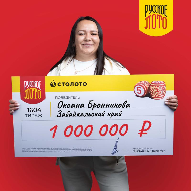 Жительница Забайкалья выиграла 1 млн в лотерею «Русское лото»