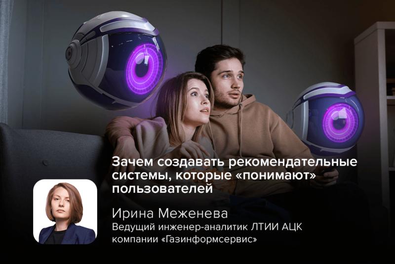 Эксперт компании «Газинформсервис» рассказала, зачем создавать рекомендательные системы, которые «понимают» пользователей