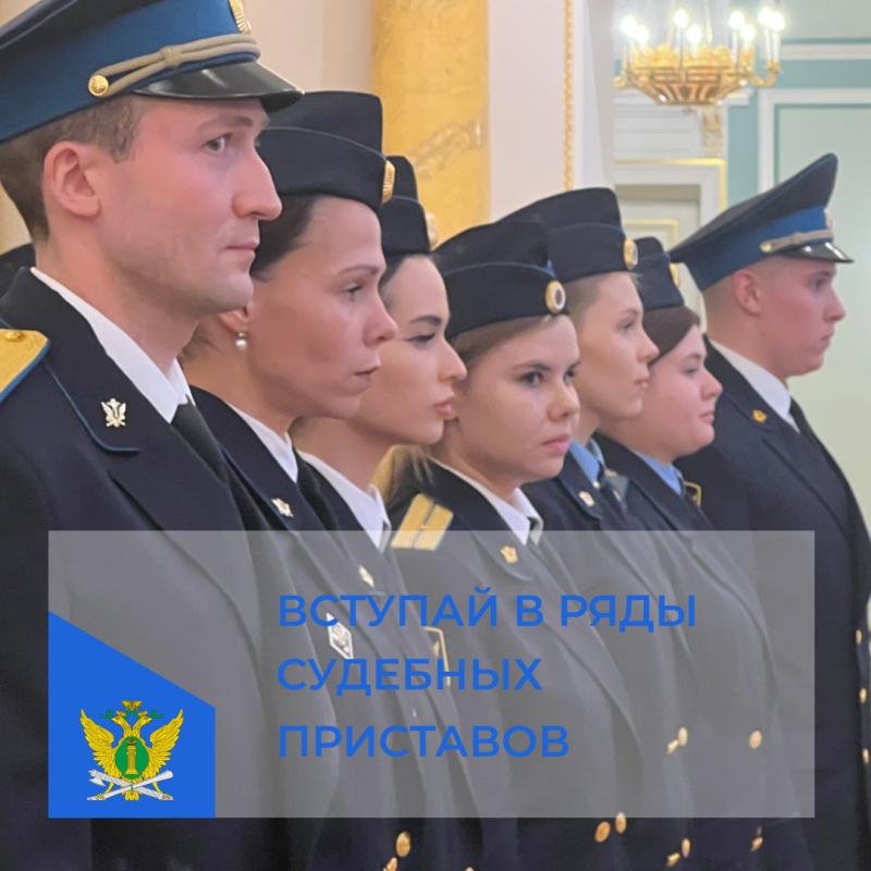 Вступай в ряды судебных приставов!