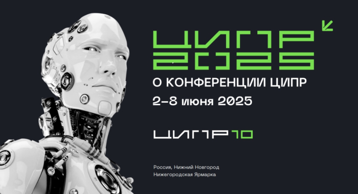 На ЦИПР-2025 представят новейшие решения для автоматизации бизнеса