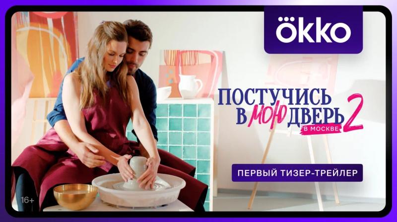 Телеканал ТНТ и онлайн-кинотеатры Okko и PREMIER показали первый тизер-трейлер нового сезона сериала «Постучись в мою дверь в Москве» с Кириллом Дыцевичем