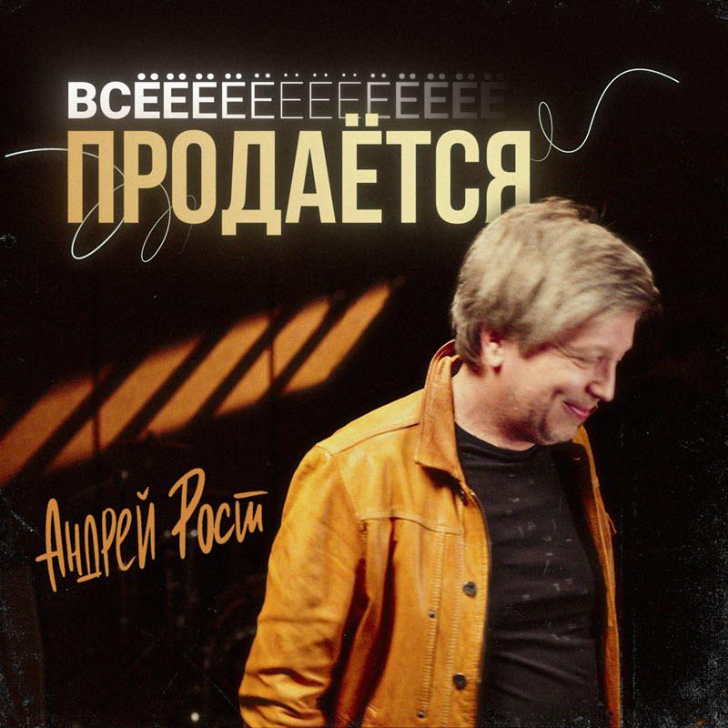 В июне Андрей Рост представит клип на новую песню «Всё продается»