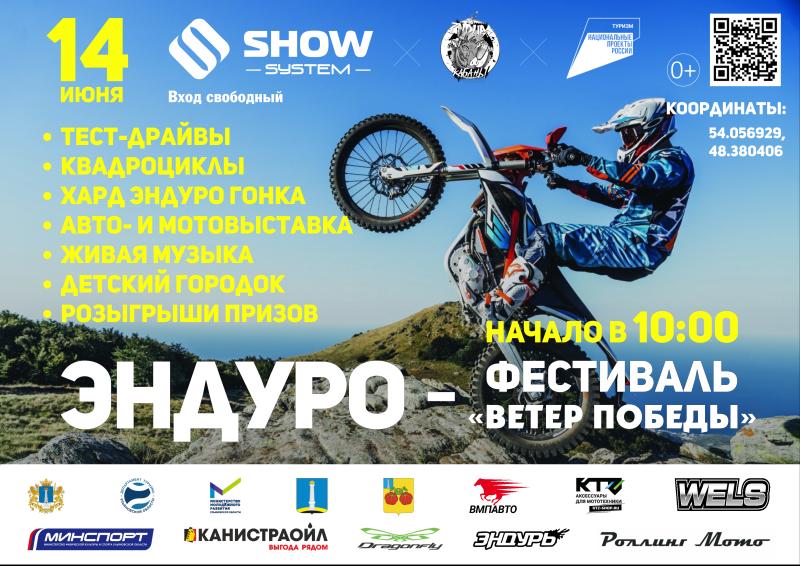 Эндуро-фестиваль «Ветер Победы» соберёт более 2000 участников и зрителей в Сенгилеевском районе