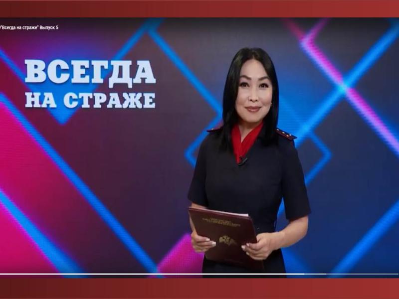 В эфире кабельного канала Тува 24 вышел очередной выпуск ведомственной передачи «Всегда на страже»
