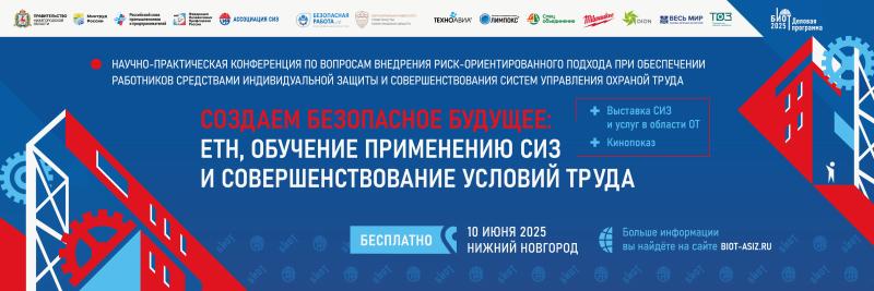 Региональная конференция по охране труда в Нижнем Новгороде пройдет 10 июня