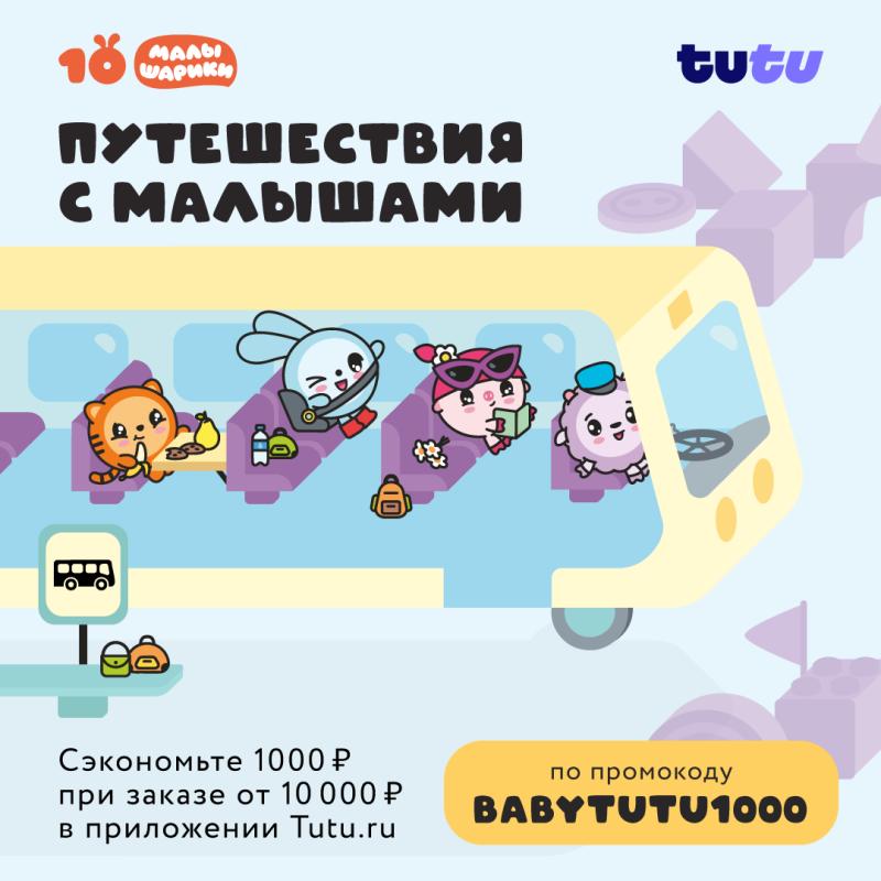 Туту и «Малышарики» научат детей и родителей путешествовать без стресса