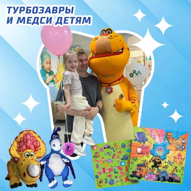 Турбозавры и МЕДСИ — детям!