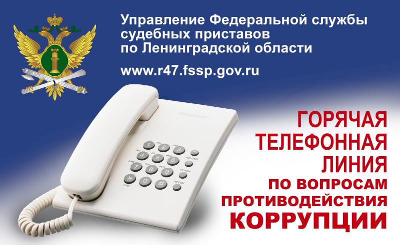 Судебные приставы проведут горячую линию по вопросам противодействия коррупции