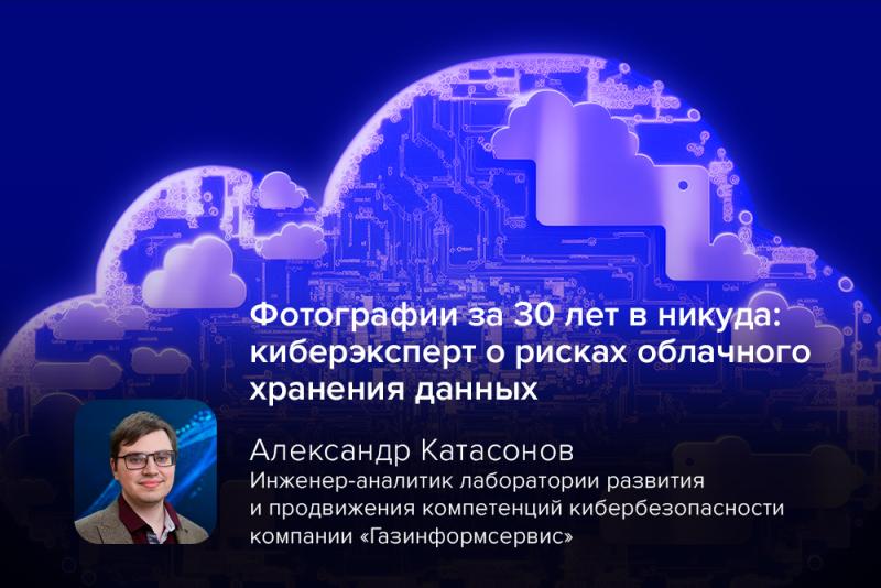 Фотографии за 30 лет в никуда: киберэксперт о рисках облачного хранения данных
