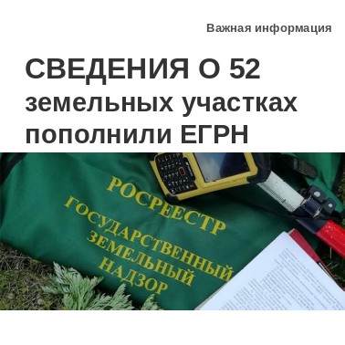 Сведения о 52 земельных участках в результате проведения госземнадзора пополнили ЕГРН