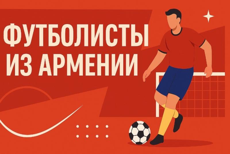 Лучшие армянские футболисты