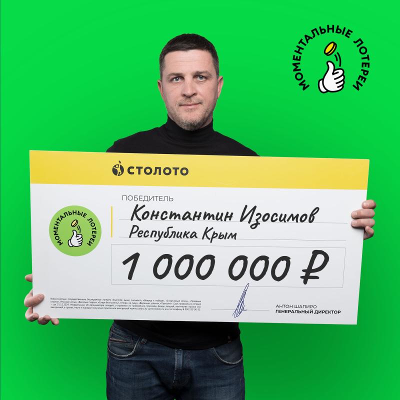 Житель Крыма выиграл 1 млн рублей в моментальную лотерею от «Столото»