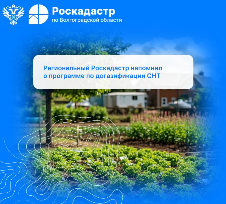 Региональный Роскадастр напомнил о программе по догазификации СНТ
