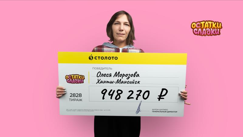 Эколог из Ханты-Мансийска выиграла в государственную лотерею от «Столото» почти миллион рублей