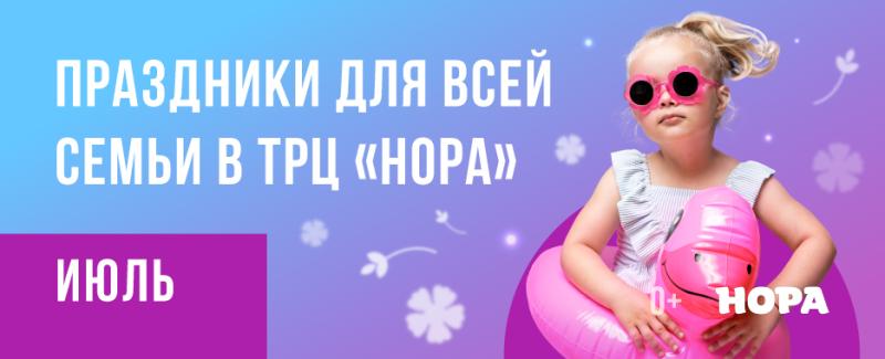 Афиша мероприятий на июль в ТРЦ «Нора»