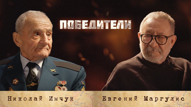 Живые легенды: К 80-летию Победы создан цикл уникальных интервью ветеранов Великой Отечественной войны