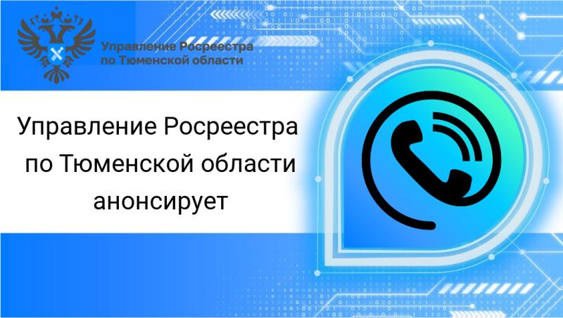 В ходе телефонных консультаций июля тюменский Росреестр разъяснит четыре темы