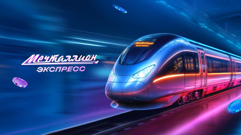 «Национальная Лотерея» разыграет в июле более 100 миллионов рублей в честь запуска новой лотереи «Мечталлион Экспресс»