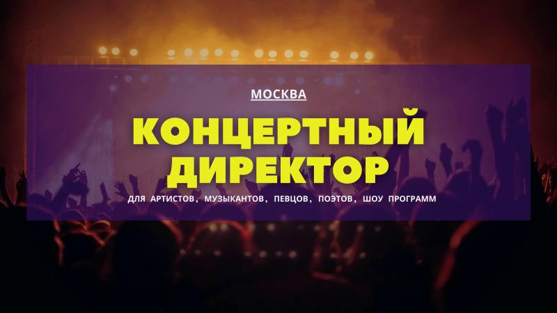 Концертный Директор в Москве.