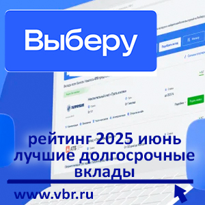 Как сохранить доход на год: «Выберу.ру» подготовил рейтинг лучших долгосрочных вкладов за июнь 2025 года