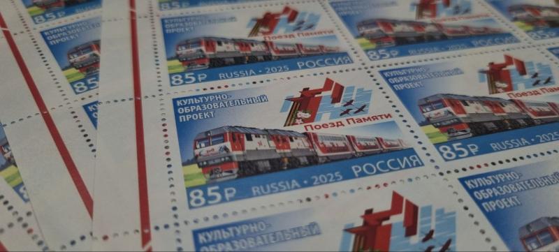 В Пермь поступила коллекционная почтовая марка «Поезд Памяти»