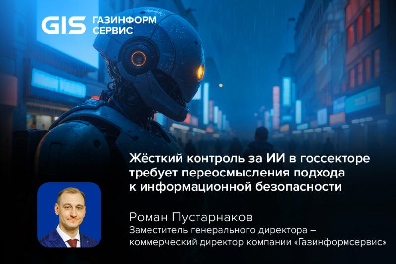 Жёсткий контроль за ИИ в госсекторе требует переосмысления подхода к информационной безопасности