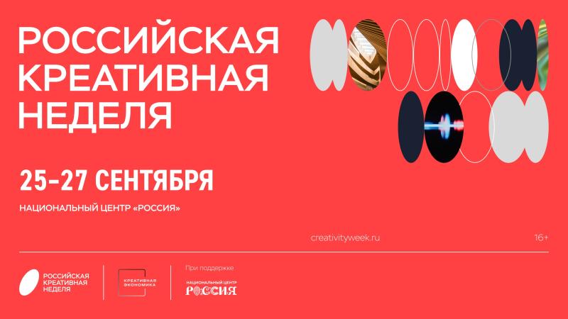 «Российская креативная неделя» состоится в сентябре