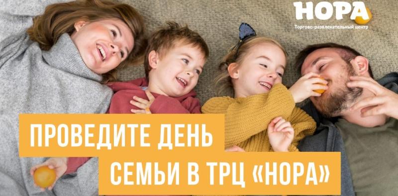 Отметьте праздник День семьи, любви и верности вместе с ТРЦ «Нора»