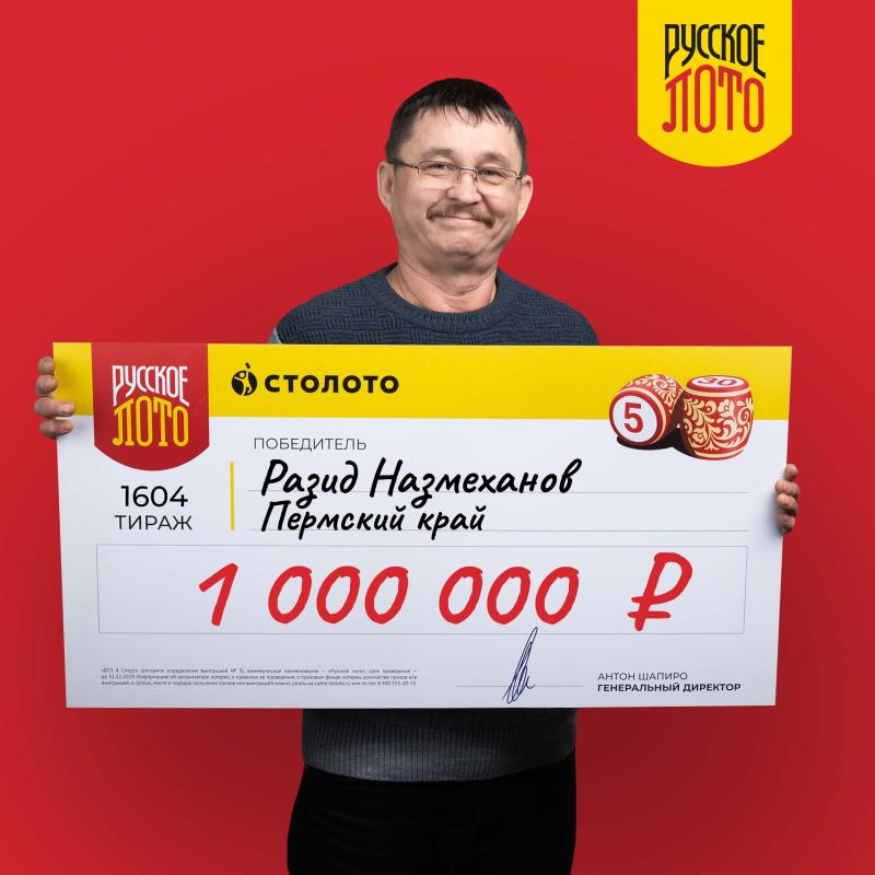 «Подумал, что это шутка!» Водитель из Пермского края выиграл в «Русское лото» 1 млн рублей